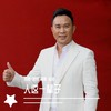 人这一辈子（加速版） (伴奏) - 金波