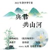 与君共山河 - 是小笙笙啊&路灯&幻落&Starry元谋&慕容韶