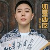 将进酒 - 坤生王子