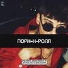 Порн-Н-Ролл (Explicit) - Pusher