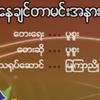 Nay Chin Tar Min A Nar(feat. Puu Suu) - Myanmar 1990s Music&Puu Suu