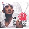 老爸老妈 - 阿宝