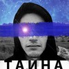 Тайна - Mavro