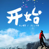 开始 - MC帏哥&小肆