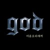 미운오리새끼 - god