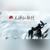 且醉纵歌行（二周年纪念曲） (伴奏) - 慕真&凉风&大家D朋友&唐宋&羽先生_89&流光Hesh&阿黎Yuri&白冰堂&事儿精