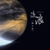 流浪 (Stray) - 陆子昂