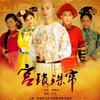 相思曲 - 袁姗姗&张嘉倪&舒畅