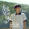 友谊地久天长 - 王源