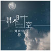 某个时空 - 刘珉轩