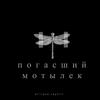 погасший мотылёк (feat. skyfvll) (Radio Edit) - E11ipse&skyfvll