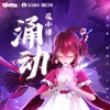 涌动 - 花小楼