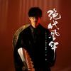 绝代风华 - 许嵩