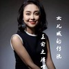 女儿城的传说 (伴奏) - 王德清