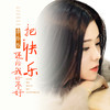 把快乐还给我好不好 (DJ伟然版) - 李乐乐
