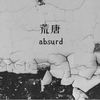 荒唐 (伴奏) - 桐楚