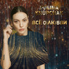 Всё о любви - Polina Krupchak&Игорь Осипенко
