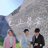 岂止易安 - 徒有琴&王蓓&高俊哲