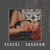Забираю - Veroni