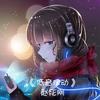 低音律动（纯享版） (其他) - 赵彤刚