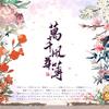万千风华簿 - 慕斯の小乖&椒椒JMJ&惊竹娇&小鱼萝莉&HITA&少年霜&老虎欧巴&南风ZJN&闻人听書_&漆柚