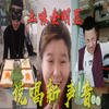 说唱全明星 - 拼音师