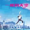 Reaching for the Stars - 郑嘉嘉&林德信