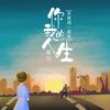 你我的人生本是同一部戏 (伴奏) - 邓川