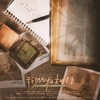 我仍向往光明未来（剧情版） - 紫依_七弦剑吟