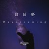 白日梦（Daydream） - 余奔YuB