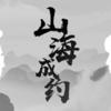 山海成约 - Assen捷