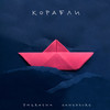 Корабли - dmtrevna&Gangsburg