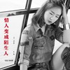 情人变成陌生人（于洋新版） - 周啊想&于洋