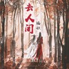 去人间 (cover: 熙月月) - 福妖