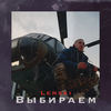 Выбираем - Lenski