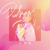 Darling Darling (伴奏) - 丘沛宸