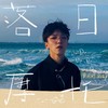 落日摩托 - 黄隐轩