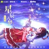 星辰入梦 - 花小楼
