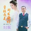 曾经我是那么爱你 (DJ版) - 江都子&吴莎