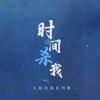 时间杀我 - 白芦藏鹭&杨槿Alchemy&戴宇翔&兔啾啾