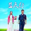 为善乐 - 刘一祯