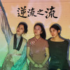 逆流之流 (一点音乐剧之