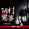 《阴村鬼事》 第006集 - 博易有声