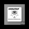 Xhosatrap trap - Lil DDE&Blueboy&Temmy&Bhudarblaq