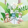 当春天来临 - 王晖&小白眶眶&小小江湖