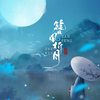 公子风流（河图2018生贺） - 青初霁&流芒菌&季遐年&雪澈Lin