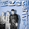 비 (Feat. 리듬파워) (Rain) (Inst.) - 김현철&리듬파워