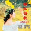 粉红情歌 (cover: 杨艺朵) - 山西五公子