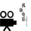 孤独电影 - 良音制噪&赵偲旖