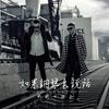 谁没年轻过 - 新街口组合